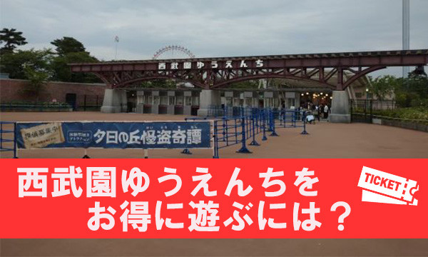 西武園ゆうえんち】安く遊ぶには？事前にチケットを購入するには